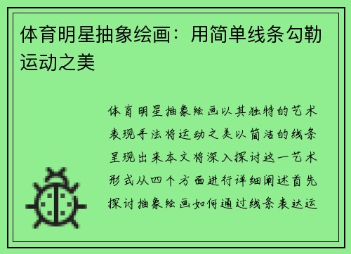 体育明星抽象绘画：用简单线条勾勒运动之美