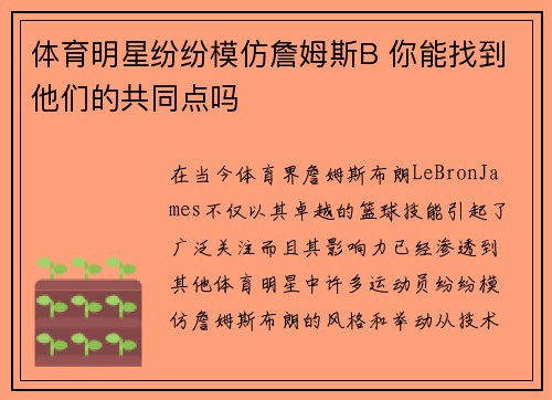 体育明星纷纷模仿詹姆斯B 你能找到他们的共同点吗