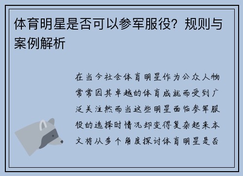 体育明星是否可以参军服役？规则与案例解析