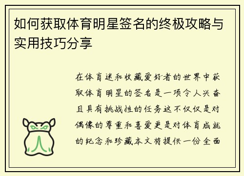 如何获取体育明星签名的终极攻略与实用技巧分享