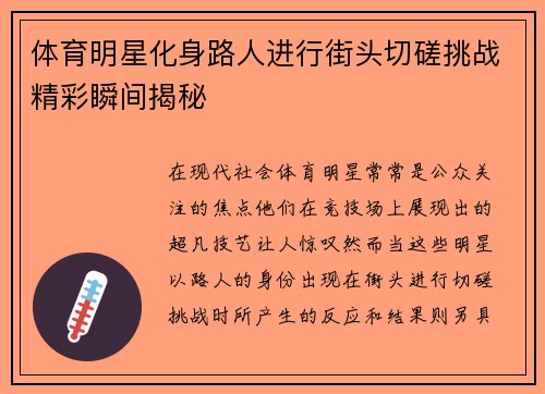 体育明星化身路人进行街头切磋挑战精彩瞬间揭秘