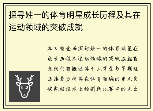 探寻姓一的体育明星成长历程及其在运动领域的突破成就