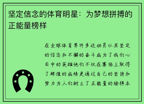 坚定信念的体育明星：为梦想拼搏的正能量榜样