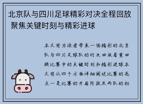 北京队与四川足球精彩对决全程回放 聚焦关键时刻与精彩进球