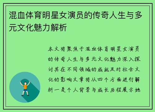 混血体育明星女演员的传奇人生与多元文化魅力解析