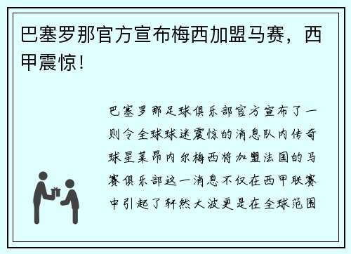 巴塞罗那官方宣布梅西加盟马赛，西甲震惊！