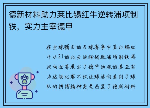 德新材料助力莱比锡红牛逆转浦项制铁，实力主宰德甲