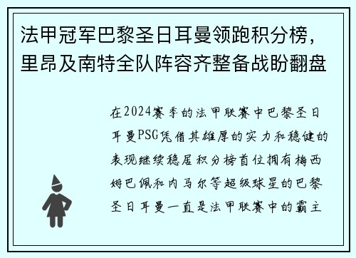 法甲冠军巴黎圣日耳曼领跑积分榜，里昂及南特全队阵容齐整备战盼翻盘