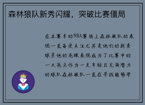 森林狼队新秀闪耀，突破比赛僵局