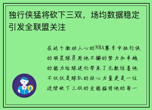 独行侠猛将砍下三双，场均数据稳定引发全联盟关注