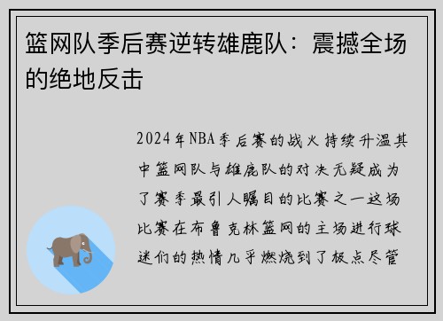 篮网队季后赛逆转雄鹿队：震撼全场的绝地反击