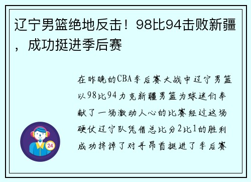 辽宁男篮绝地反击！98比94击败新疆，成功挺进季后赛