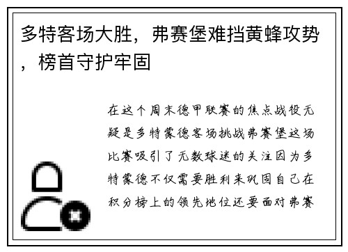 多特客场大胜，弗赛堡难挡黄蜂攻势，榜首守护牢固