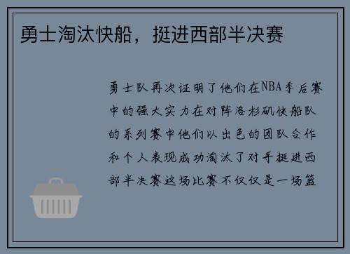 勇士淘汰快船，挺进西部半决赛