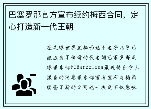 巴塞罗那官方宣布续约梅西合同，定心打造新一代王朝