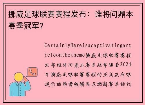 挪威足球联赛赛程发布：谁将问鼎本赛季冠军？