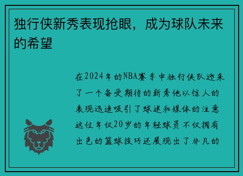 独行侠新秀表现抢眼，成为球队未来的希望