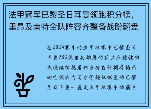 法甲冠军巴黎圣日耳曼领跑积分榜，里昂及南特全队阵容齐整备战盼翻盘