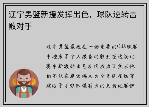 辽宁男篮新援发挥出色，球队逆转击败对手