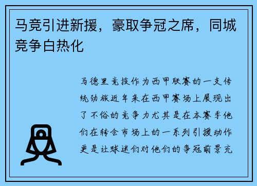 马竞引进新援，豪取争冠之席，同城竞争白热化