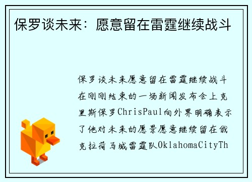 保罗谈未来：愿意留在雷霆继续战斗