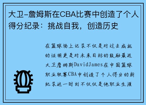 大卫-詹姆斯在CBA比赛中创造了个人得分纪录：挑战自我，创造历史