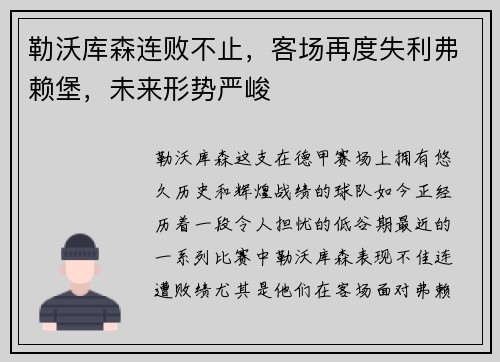 勒沃库森连败不止，客场再度失利弗赖堡，未来形势严峻