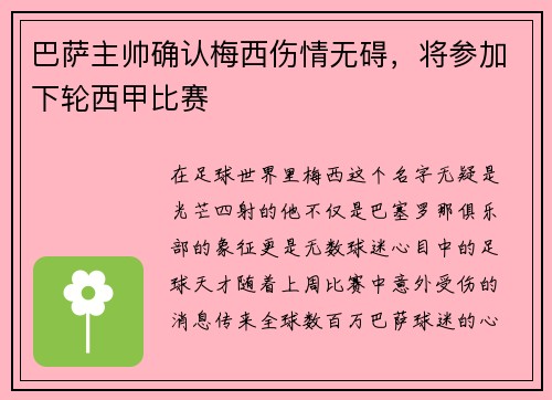 巴萨主帅确认梅西伤情无碍，将参加下轮西甲比赛