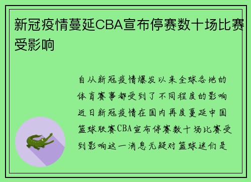 新冠疫情蔓延CBA宣布停赛数十场比赛受影响