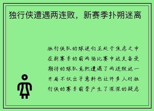 独行侠遭遇两连败，新赛季扑朔迷离