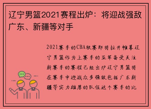 辽宁男篮2021赛程出炉：将迎战强敌广东、新疆等对手