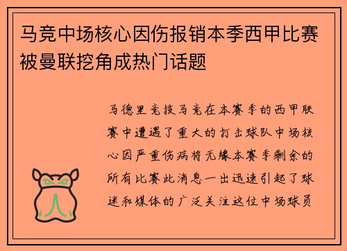 马竞中场核心因伤报销本季西甲比赛被曼联挖角成热门话题